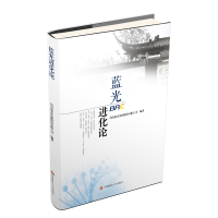 全新蓝光进化论四川蓝光发展股份有限公司9787550437586