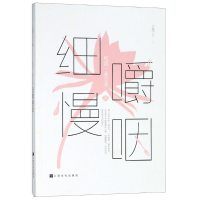 全新吃出一朵昙花之细嚼慢咽公输于兰9787553512051