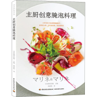 全新主厨创意腌泡料理日本旭屋出版9787518420827