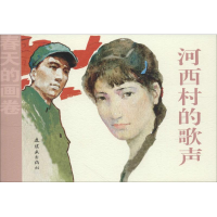 全新河西村的歌声高远 贾德江9787505635531