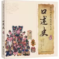 全新海峡两岸木版年画艺术口述史王晓戈,刘雅琴9787533481179