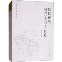 全新其枢在水:绍兴水利文化史邱志荣9787520329279