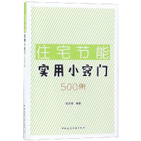 全新住宅节能实用小窍门500例赵双禄9787112227341