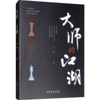 全新大师的江湖马诤9787503965753