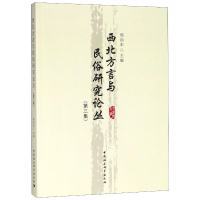 全新西北方言与民俗研究论丛(第3集)邢向东主编9787520307864