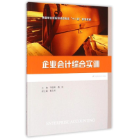 全新企业会计综合实训邓晓燕9787564220945