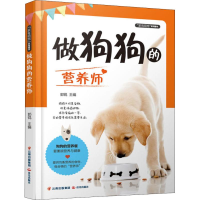 全新做狗狗的营养师郭锐9787541498251