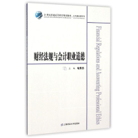全新财经法规与会计职业道德/众邦喻景忠9787564222130