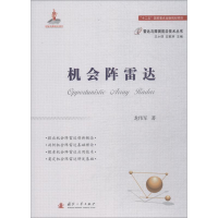 全新机会阵雷达龙伟军9787118115208