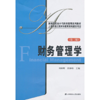 全新财务管理学(第三版)刘锦辉,任海峙 主编9787564217976