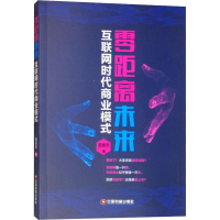 全新零距离未来 互联网时代商业模式苗慧芳9787504767837