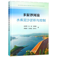 全新多泥沙河流水库泥沙淤积与控制张翠萍9787550920309