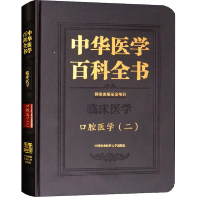 全新口腔医学(二)樊明文9787567908567