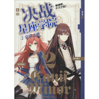 全新决战星座学院 2 交错之塔南庭9787549837373