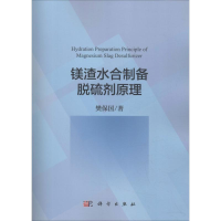 全新镁渣水合制备脱硫剂原理樊保国9787030591630