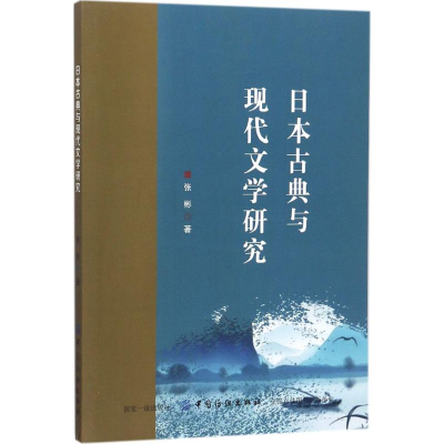 全新日本古典与现代文学研究张彬 著9787518045280