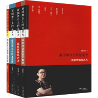 全新南国舞台上的星星火(4册)邸叙然9787104046813