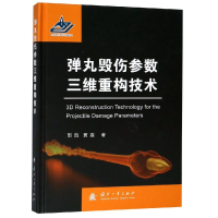 全新弹丸毁伤参数三维重构技术郭凯,贾鑫9787118116724