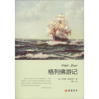 全新格列游记(英)乔纳森·斯威夫特(Jonathan Swift)9787512031104