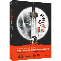 全新天眼奇侠录之妖鼠传田国鹏9787221148810