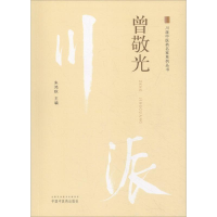 全新川派医名家系列丛书 曾敬光朱鸿秋9787513249867