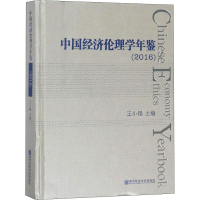 全新中国经济伦理学年鉴(2016)王小锡主编9787565135583