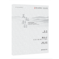 全新黑白子张莹9787556603213