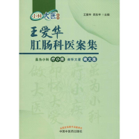 全新王爱华肛肠科医案集王爱华、宾东华9787513241380