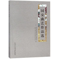 全新同安曲艺作品选宋永贤9787561567739