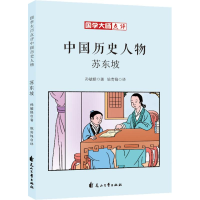 全新苏东坡孙毓修9787551138345