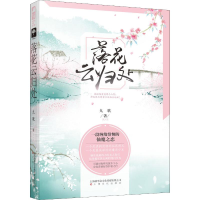 全新落花云归处九歌9787553514161