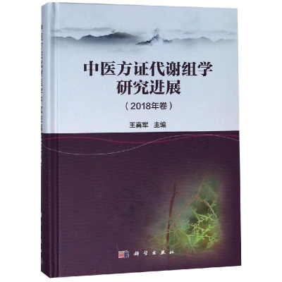 全新中医方代谢组学研究进展(2018年卷)王喜军9787030601520