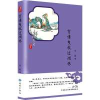 全新有谁曳杖过烟林雪泥9787515107011