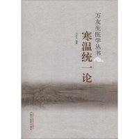 全新寒温统一论万友生9787513546