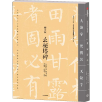 全新玄秘塔碑龚鹏程、赵安悱9787508693934