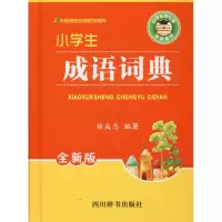 全新小学生成语词典 全新版徐成志9787557900861