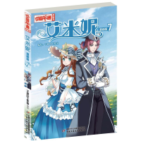 全新艾米妮漫画版7千秋叶工作室/编绘9787514850918