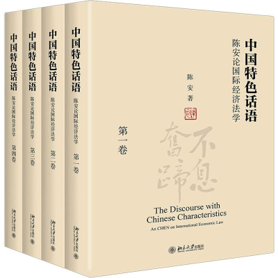 全新中国特色话语 陈安论国际经济法学(4册)陈安9787301299081