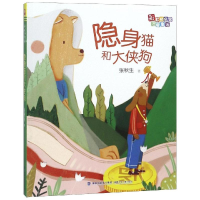 全新隐身猫和大侠狗/桥名家注音童话张秋生9787539565484