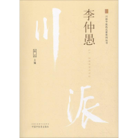 全新川派医名家系列丛书 李仲愚赵文9787513247870