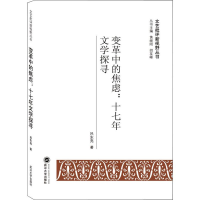 全新变革中的焦虑:十七年文学探寻吕东亮9787307205390