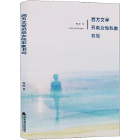 全新西方文学另类女形象书写甄蕾9787556304868