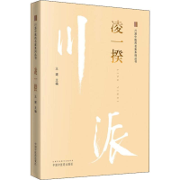 全新川派医名家系列丛书 凌一揆王建9787513249935