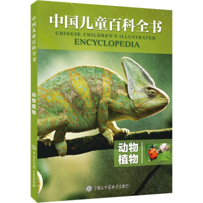 全新动物植物《中国儿童百科全书》编委会9787520203791