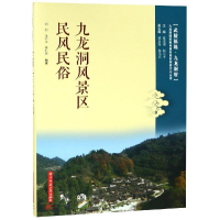 全新九龙洞风景区民风民俗刘剑,龙开义9787568045490