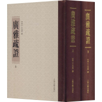 全新广雅疏(2册)(清)王念孙 王引之著9787532582426