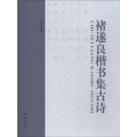 全新褚遂良楷书集古诗于魁荣9787514920161