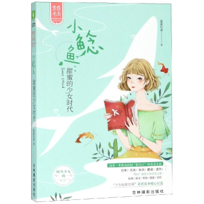 全新小鲶鱼:甜蜜的少女时代/意林鲨鲨比亚9787549838554