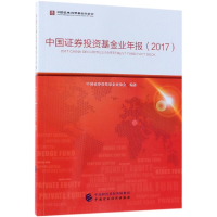 全新中国券业年报(2017)中国券业协会9787509587195