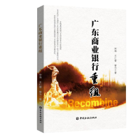 全新广东商业银行重组宋海王仁曾曾力著9787504996381